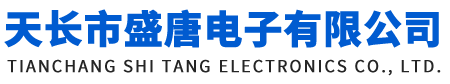 天長市盛唐電子有限公司